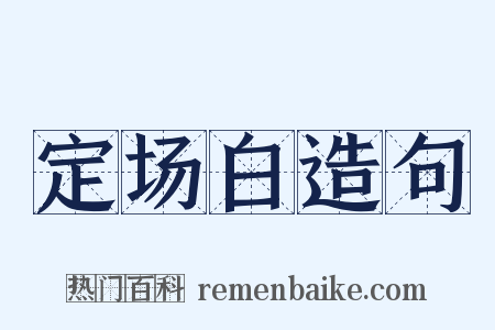 定场白造句是什么意思的图片